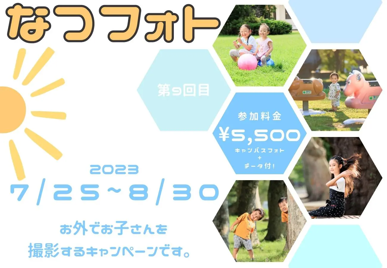 2023年　なつフォト（キャンペーンカテゴリーテスト）アイキャッチ画像